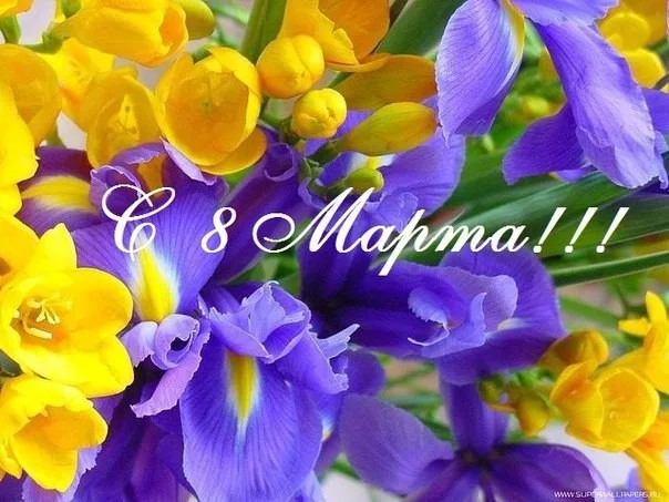 С 8 марта!