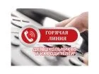 Многоканальный номер «Горячей телефонной линии» +7 (347) 292-11-52