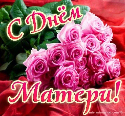 День Матери.