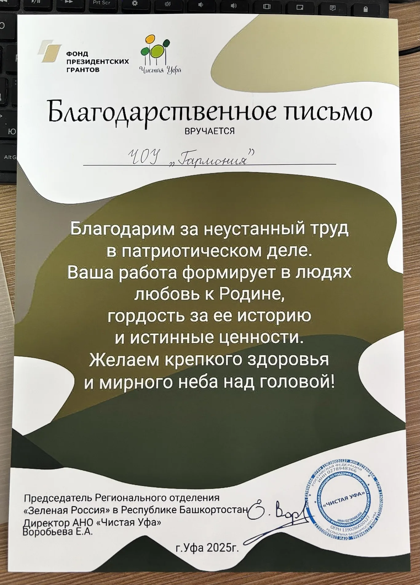 Благодарственное письмо от регионального отделения "Зеленая Россия"