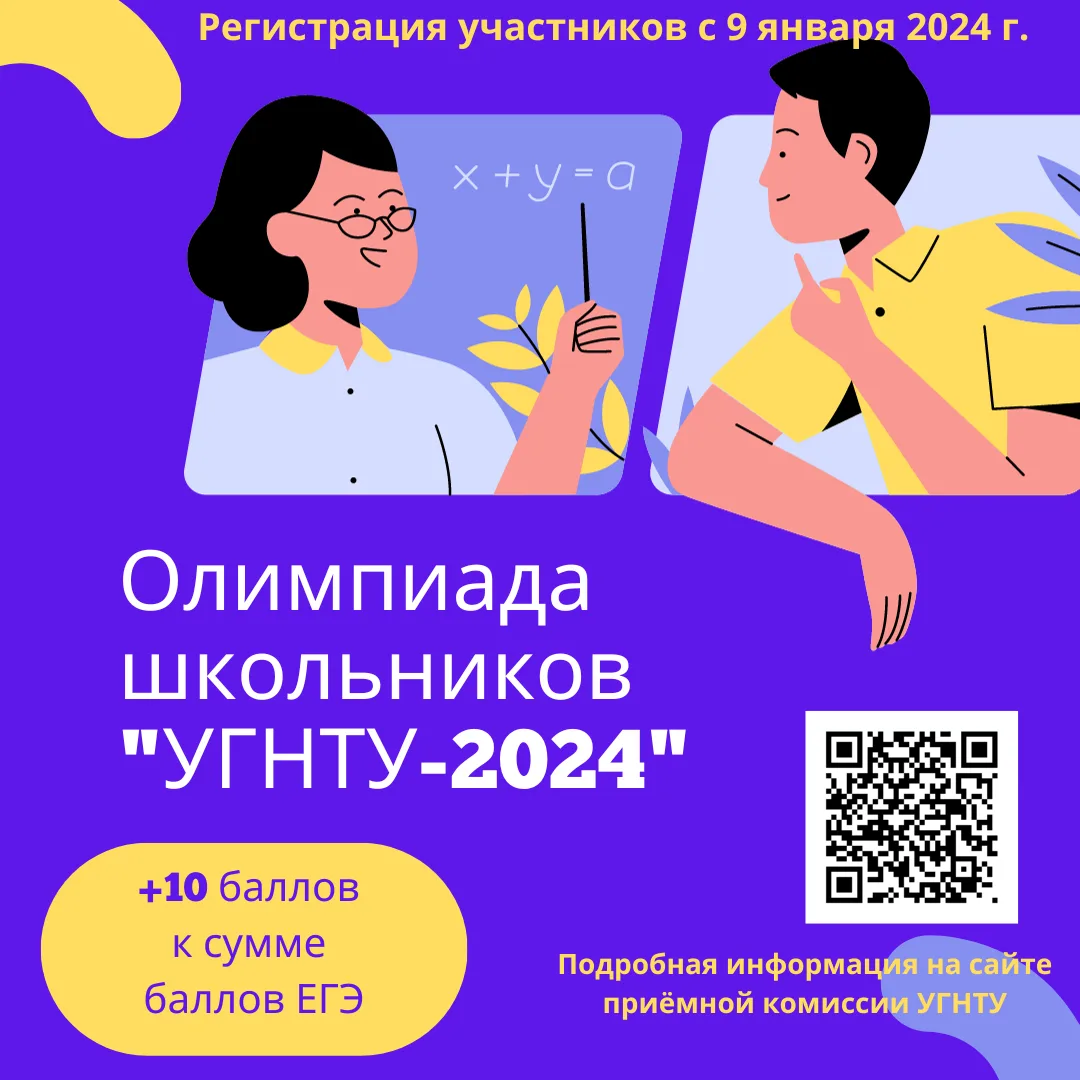 Уфимский государственный нефтяной технический университет  приглашает учащихся 11 классов принять участие в цикле олимпиад «УГНТУ-2024»!