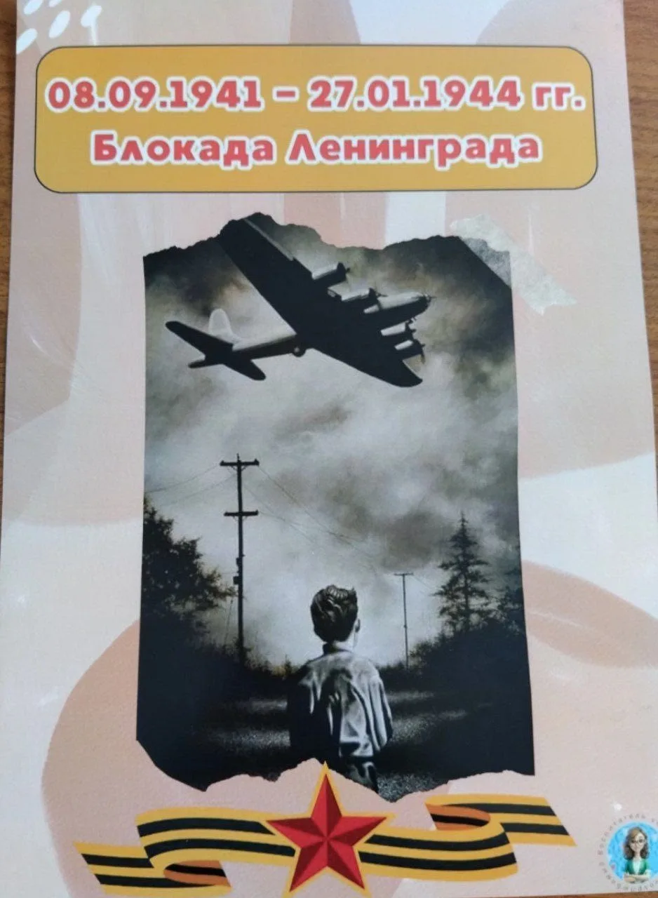 27 января -День полного освобождения Ленинграда от фашисткой блокады.