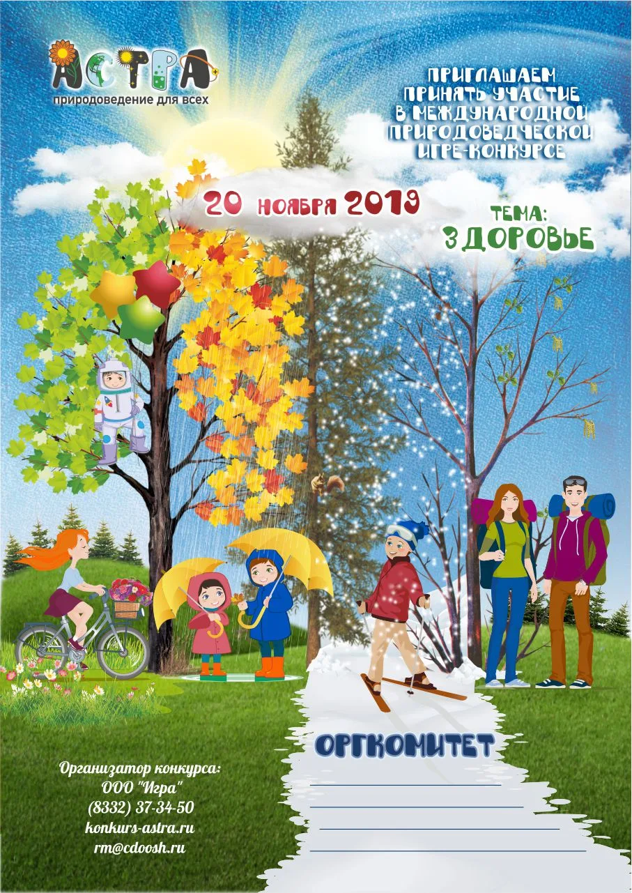 Ежегодная природоведческая игра-конкурс «Астра – природоведение для всех» в 2019 году