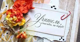 День Учителя.