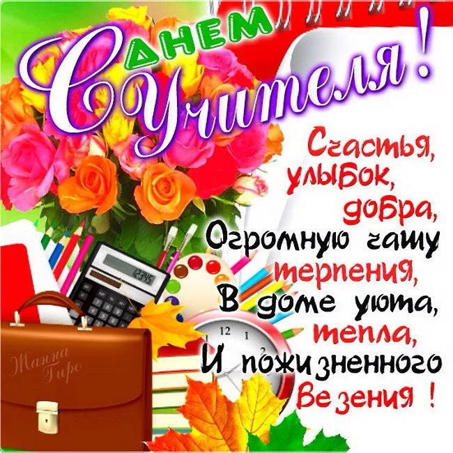 День Учителя.