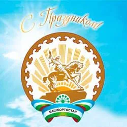 С днем республики Башкортостан!